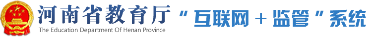 河南省教育厅